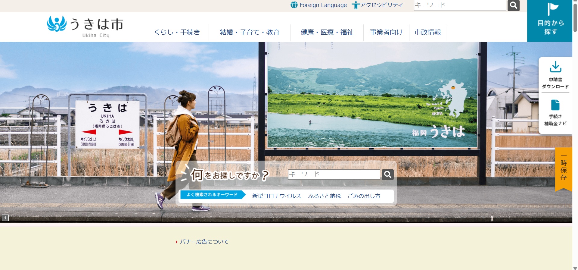 うきは市ホームページバナー広告